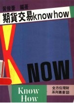 期货交易knom how