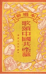 歌颂中国共产党 新唱本