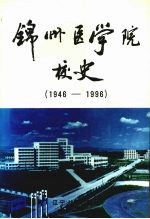 锦州医学院校史 1946-1996