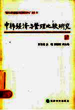 中韩经济与管理比较研究