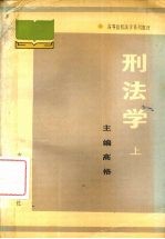 刑法学 上
