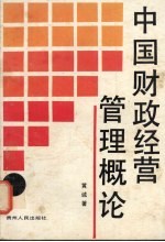 中国财政经营管理概论