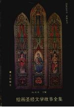 绘画圣经文学故事全集 9 耶酥显奇迹 10 耶酥复活