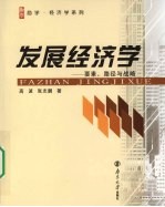 发展经济学 要素、路径与战略