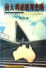 澳大利亚联邦史略