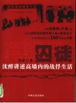 囚徒 沈醉讲述高墙内的战俘生活