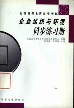 企业组织与环境同步练习册 2002年版