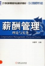 薪酬管理:理论与实务