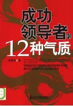 成功领导者的12种气质