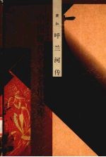 中国现代名家名作文库 萧红卷 呼兰河传