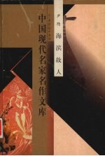 中国现代名家名作文库 庐隐卷 海滨故人
