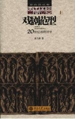 戏剧范型:20世纪戏剧诗学 上