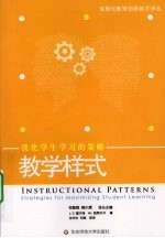 教学样式:优化学生学习的策略