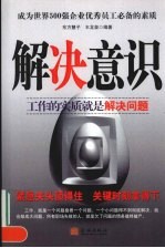 解决意识  成为世界500强企业优秀员工必备的素质  工作的实质就是解决问题