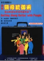图解领导统御术