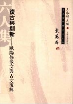复古与创新 欧阳修散文与古文复兴