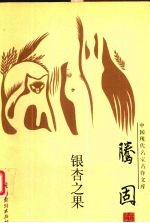 中国现代名家名作文库 腾固卷 银杏之果