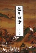 德川家康 19