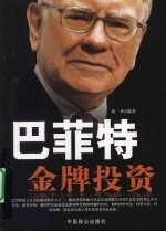巴菲特金牌投资