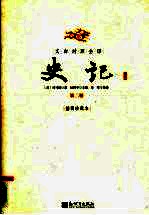 史记 文白对照全译 第2册