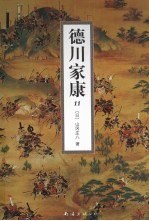 德川家康 11