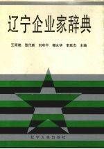 辽宁企业家辞典