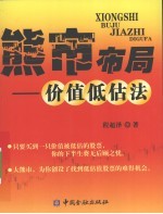 熊市布局 价值低估法