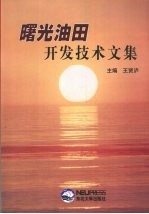 曙光油田开发技术文集