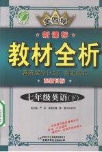 金四导 新课标教材全析 七年级英语 下