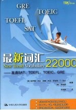 最新词汇22000 直通SAT、TOEFL、TOEIC、GRE