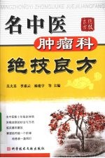 名中医肿瘤科绝技良方