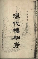 汉代楼船考