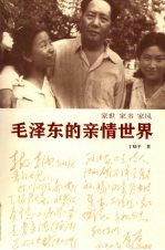 家世 家书 家风:毛泽东的亲情世界