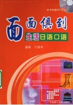 面面俱到生活日语口语