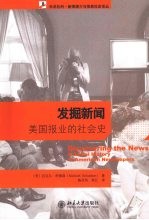 发掘新闻 美国报业的社会史
