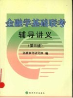 金融学基础联考辅导讲义 第3版