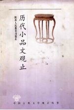 历代小品文观止