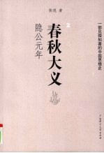 春秋大义 2 隐公元年