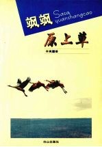 飒飒原上草