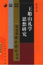 王船山礼学思想研究