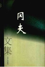 冈夫文集 3 散文·电影文学剧本·小戏·鼓词·故事·文学评论