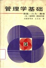 管理学基础 职能、行为、模型