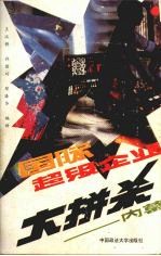 国际超级企业大拼杀内慕