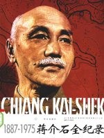蒋介石全纪录:1887-1975 下
