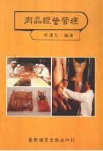 肉品经营管理