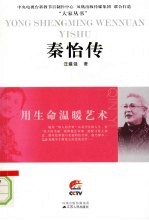 秦怡传:用生命温暖艺术