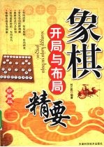 象棋开局与布局精要 珍藏版