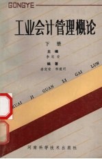 工业会计管理概论 下