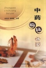 中药临床备要