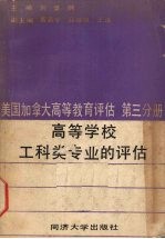 美国、加拿大高等教育评估译文集 第3分册 高等学校工科类专业的评估